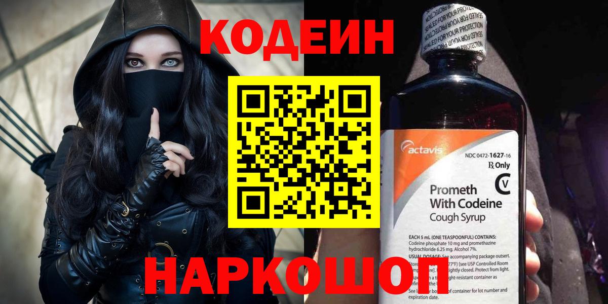 Codein напиток Lean (лин)  Вход с VPN  Кодеиновый сироп Lean Purple Drank  Десногорск 