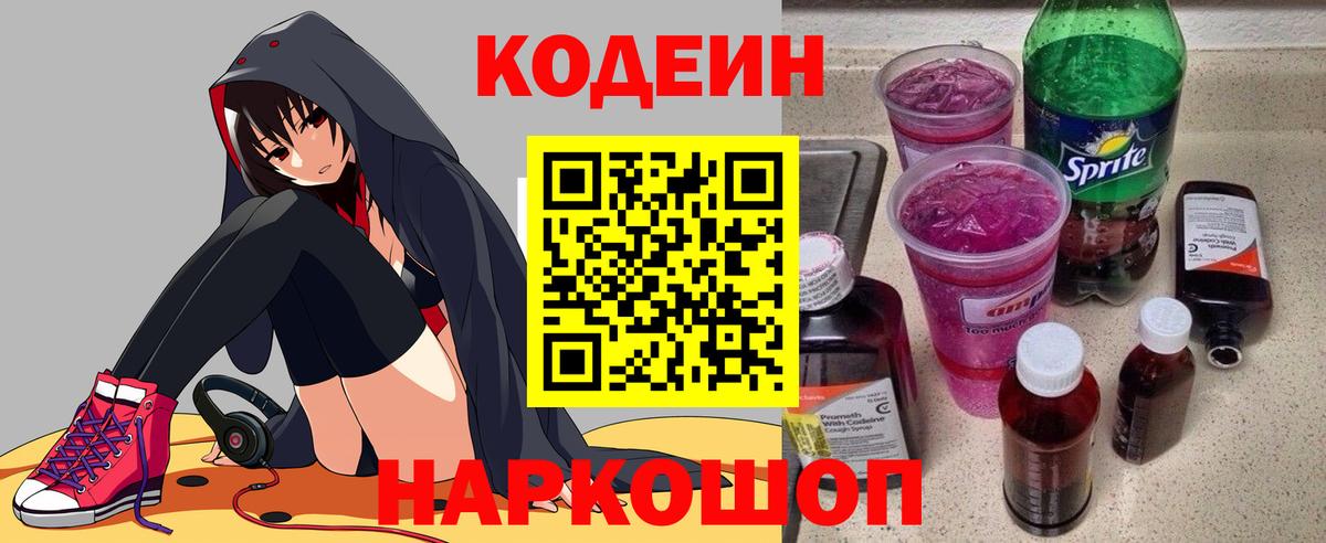 Кодеин напиток Lean (лин) Десногорск
